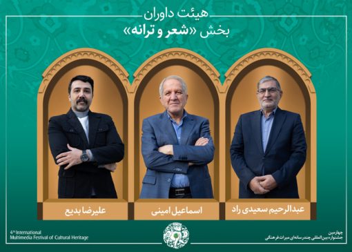 آثار راه‌یافته و هیئت داوران بخش «شعر، موسیقی و نماهنگ» جشنواره میراث‌فرهنگی معرفی شدند