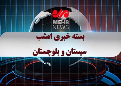 بسته خبری ۱۳ دی ماه ۱۴۰۴ استان سیستان و بلوچستان
