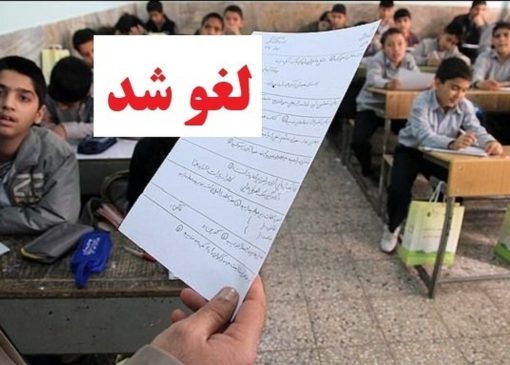فوری/ امتحانات داخلی تهران لغو شد