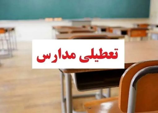 فوری / مدارس البرز فردا یکشنبه ۱۲ بهمن ۱۴۰۴ تعطیل شد؟