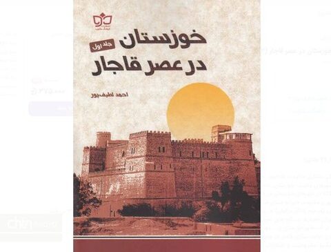 کتاب «خوزستان در عصر قاجار» منتشر شد