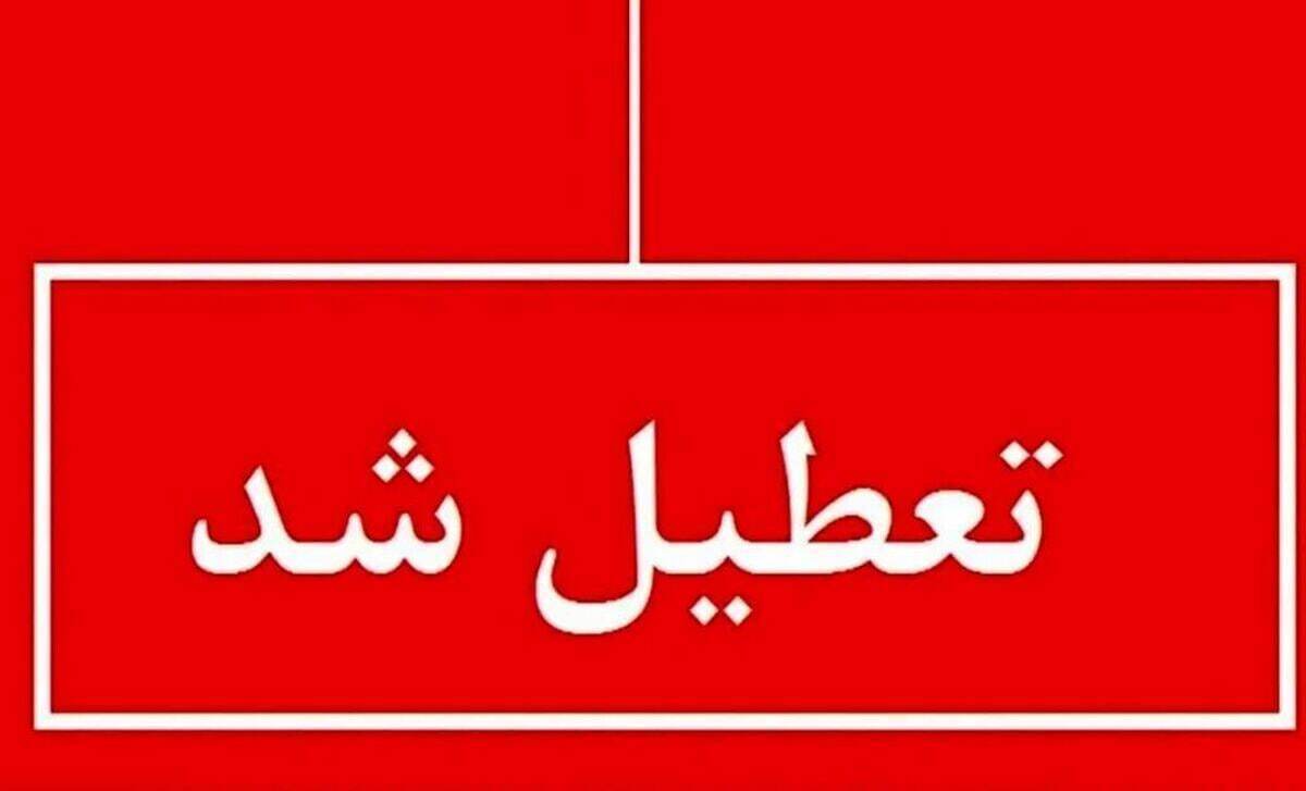 اطلاعیه تعطیلی مدارس یکشنبه ۱۲ بهمن ۱۴۰۴ / مدارس کدام استان‌ها تعطیل شد؟ + به‌روزرسانی