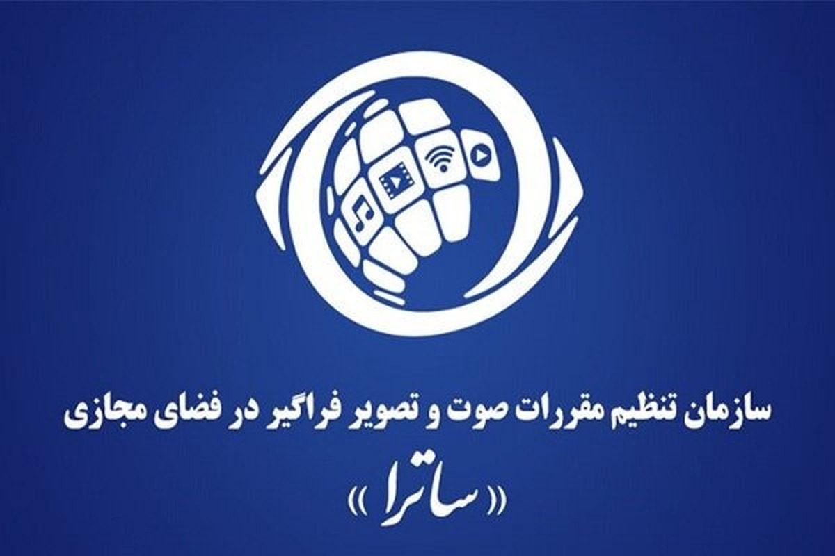 اولین واکنش ساترا به تحریم اتحادیه اروپا / ادله حقوقی معتبر وجود ندارد