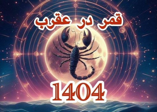 تاریخ دقیق قمر در عقرب بهمن ۱۴۰۴ / لیست کار‌های ممنوعه در روز‌های قمر در عقرب + عکس