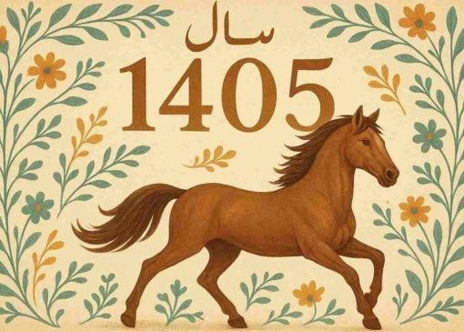 لحظه دقیق تحویل سال ۱۴۰۵ / سال جدید چند روز تعطیل رسمی دارد؟ + تقویم