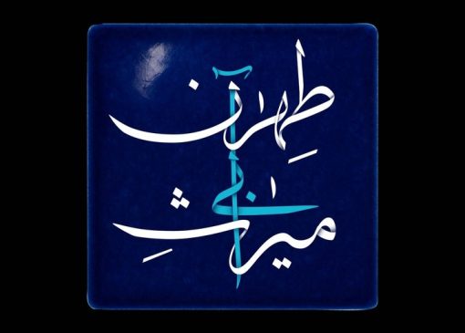 مستندی که به میراث آبی طهران پرداخت