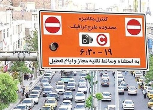 هشدار جدید طرح ترافیک / جزئیات ورود به محدوده طرح ترافیک اعلام شد