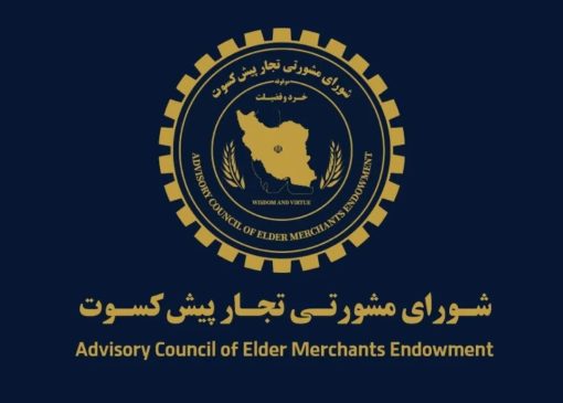 پیشنهاد تجار پیشکسوت برای اقتصاد ایران / دوران پسامذاکره چگونه مدیریت شود؟