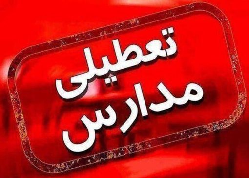 کلیه مدارس این استان سه‌شنبه ۱۴ بهمن تعطیل شد