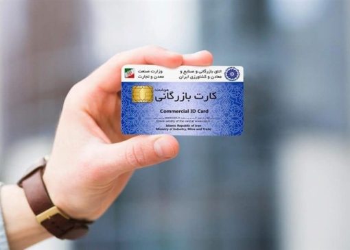 اعتبار کارت‌های بازرگانی تا ۹ خرداد تمدید شد