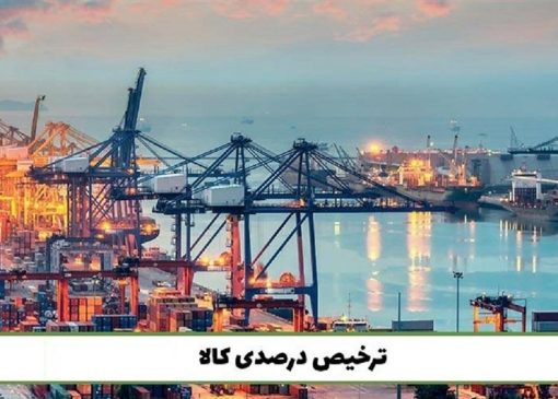 مصوبه ترخیص درصدی تمدید شد