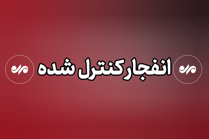 احتمال شنیده شدن صدای انفجارهای کنترل شده در کوه صفه احتمال شنیده شدن صدای انفجارهای کنترل شده در کوه صفه