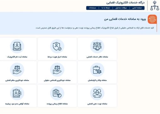 خدمت نوین عدلیه هوشمند به‌منظور کاهش مراجعات شهروندان