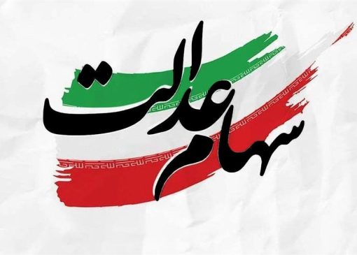 واریز 8.2 همت سود به حساب یک میلیون 956 هزار و 41 سهام‌دار