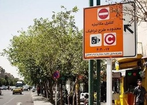 وضعیت طرح ترافیک تهران امروز شنبه ۱۵ فروردین ۱۴۰۵ / طرح ترافیک اجرا می‌شود؟