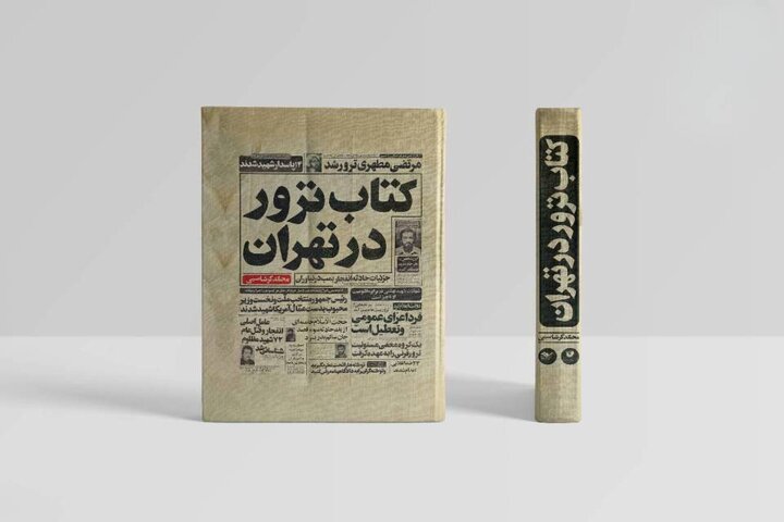 وقتی گلوله‌ها تاریخ می‌نویسند/ از گلوله تا تیتر روزنامه