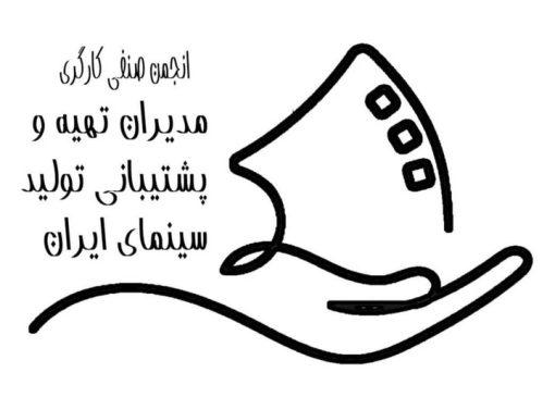 اطلاعیه رسمی انجمن صنفی مدیران تهیه و پشتیبانی تولید سینمای ایران/ اعلام راهبرد تعیین نرخ دستمزد سال ۱۴۰۵