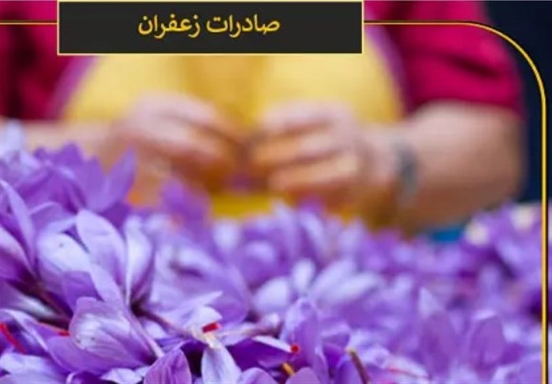 افشای آمار عجیب صادرات زعفران ایرانی توسط افغانستان