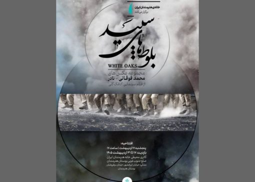 «بلوط‌های سپید» در گالری محیطی خانه هنرمندان ایران