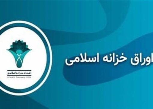 رشد بازدهی هفتگی اوراق خزانه اسلامی