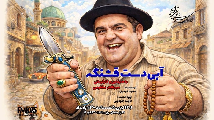 شوک میرطاهر مظلومی و بهرام سروری‌نژاد در استودیوهای رادیو نمایش! 