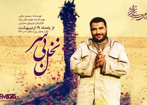 شوک «نخل بی‌سر» در رادیو نمایش/ وصیت عجیب مبارزی که از کمین ترور منافقین تا خط مقدم جنگ رفت! 