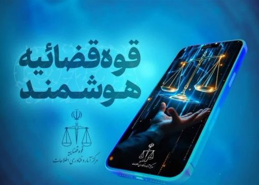 قضات قوه قضائیه دارای دستیار هوشمند شدند