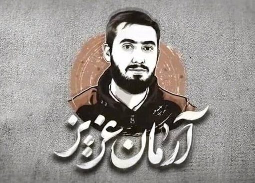 قوه قضائیه: با عوامل شهادت آرمان علی‌وردی مماشات نمی‌کنیم