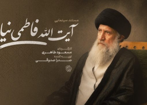 مستند سینمایی «آیت‌الله فاطمی‌نیا» ساخته می‌شود