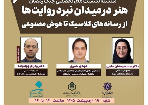 نشست «هنر در میدان نبرد روایت‌ها؛ از رسانه‌های کلاسیک تا هوش مصنوعی» برگزار می‌شود