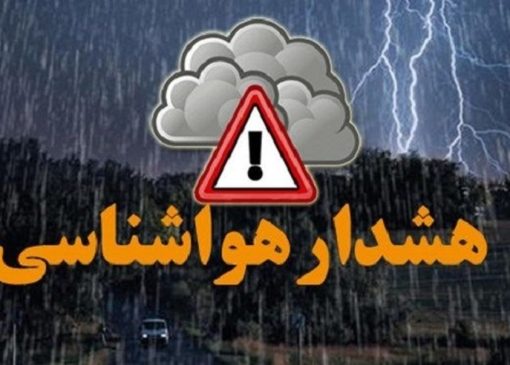 هشدار هواشناسی برای این مناطق صادر شد