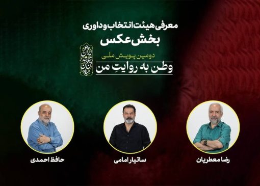 هیئت انتخاب و داوری بخش عکس دومین پویش ملی «وطن به روایت من» معرفی شدند