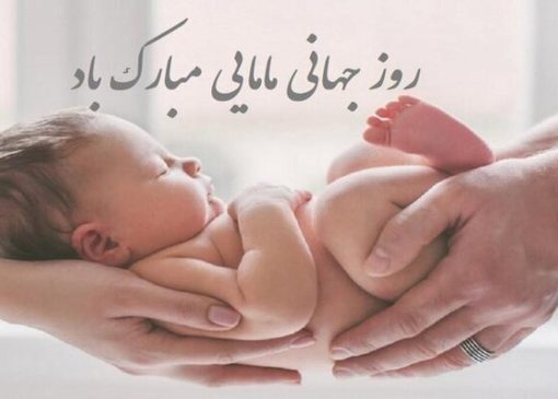 پیام تبریک روز ماما ۱۴۰۵ / پیام‌های تبریک احساسی، عاشقانه و رسمی به مناسبت روز ماما + عکس