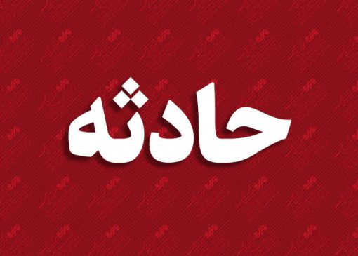 گزارش خبری حادثه تصادف زنجیره‌ای در بزرگراه شهید فهمیده