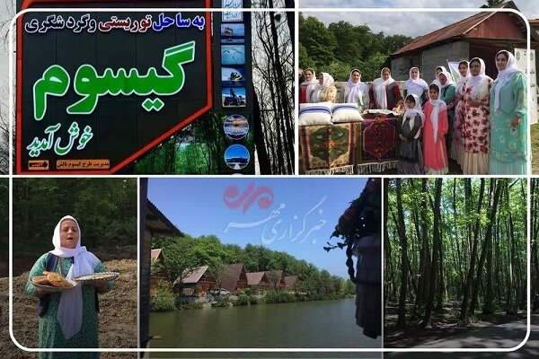 «گیسوم» نامزد ایران برای بهترین روستای جهانی گردشگری «گیسوم» نامزد ایران برای بهترین روستای جهانی گردشگری