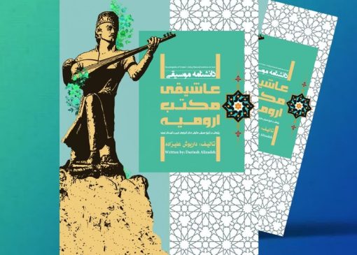 رونمایی از کتاب «دانشنامه موسیقی عاشیقی مکتب ارومیه»