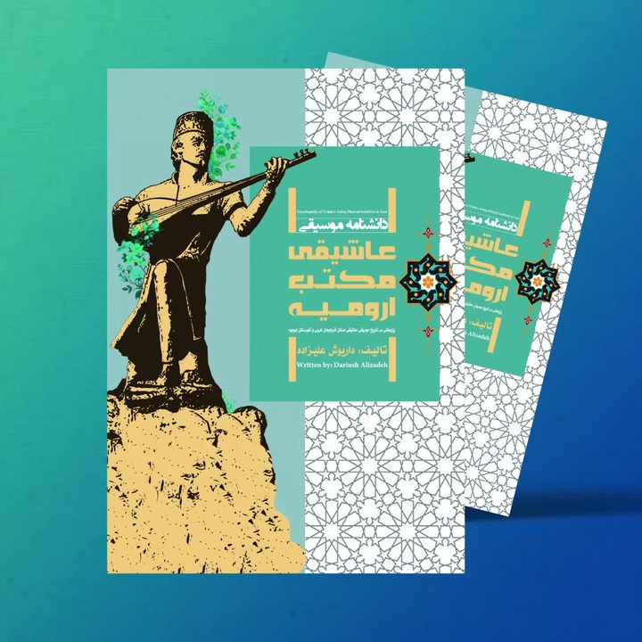 رونمایی از کتاب «دانشنامه موسیقی عاشیقی مکتب ارومیه» رونمایی از کتاب «دانشنامه موسیقی عاشیقی مکتب ارومیه»