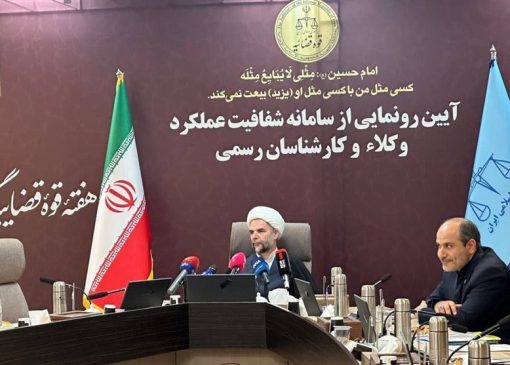 سامانه شفافیت عملکرد وکلا و کارشناسان رسمی رونمایی شد