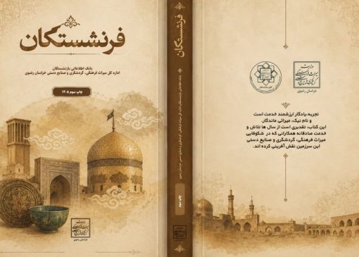 سومین جلد کتاب فرنشستگان خراسان رضوی منتشر شد