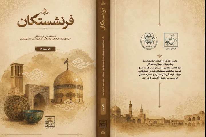 سومین جلد کتاب فرنشستگان خراسان رضوی منتشر شد