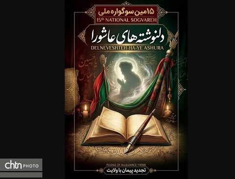 سوگواره ملی دلنوشته‌های عاشورایی خوزستان فراخوان داد