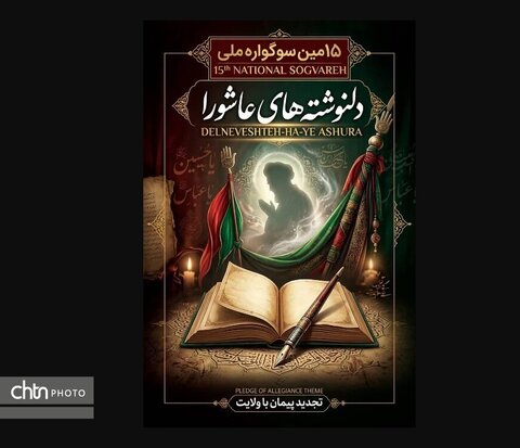 سوگواره ملی دلنوشتههای عاشورایی خوزستان فراخوان داد سوگواره ملی دلنوشتههای عاشورایی خوزستان فراخوان داد