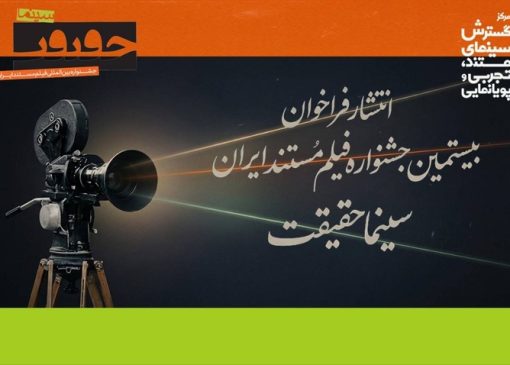 فراخوان بیستمین جشنواره «سینماحقیقت» منتشر شد