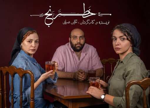 مهتاب ‌ثروتی، عباس ‌جمالی و شادی ‌ضیایی در نمایش «خَطرَنج»