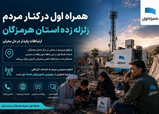 همراه اول در کنار مردم هرمزگان