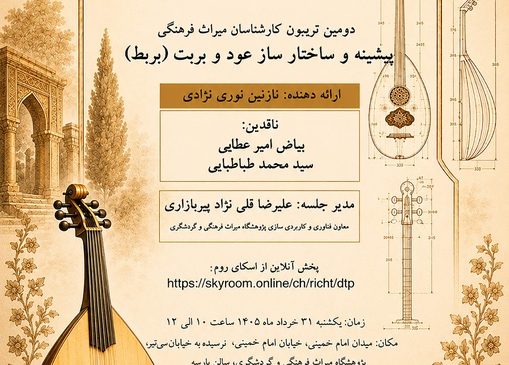 پیشینه و ساختار عود و بربت (بربط) بررسی می‌شود