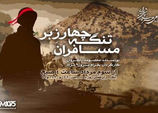 آخرین نبرد پس از پایان جنگ/ «مسافران تنگه چارزبر» از رادیو نمایش پخش می‌شود