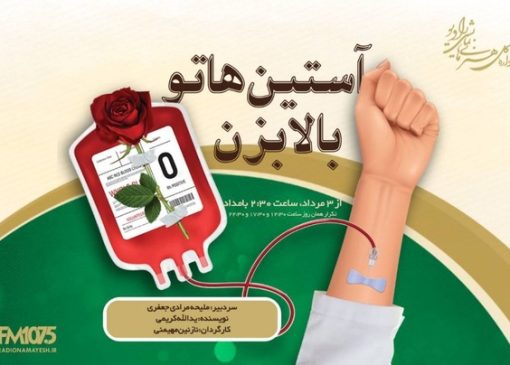 «آستیناتو بالا بزن» روی آنتن رادیو نمایش/ قصه‌ای از شجاعت در لحظه انتخاب