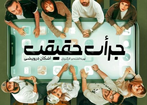 آغاز بلیت‌فروشی نمایش «جرأت حقیقت» با حضور امیر خلوت و چهره‌های تئاتر و سینما