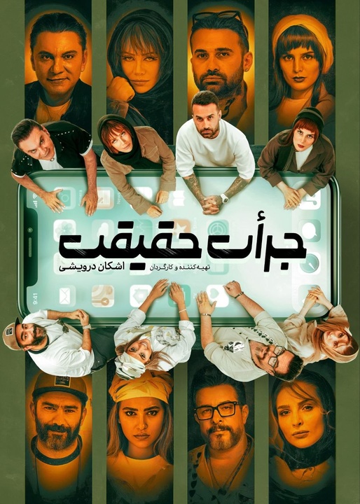 آغاز بلیتفروشی نمایش «جرأت حقیقت» با حضور امیر خلوت و چهرههای تئاتر و سینما آغاز بلیتفروشی نمایش «جرأت حقیقت» با حضور امیر خلوت و چهرههای تئاتر و سینما